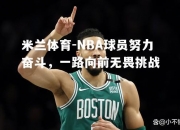 米兰体育-NBA球员努力奋斗，一路向前无畏挑战