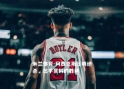 米兰体育-阿贾克斯压哨绝杀，出乎意料的胜利