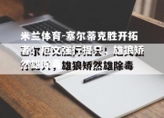 米兰体育-塞尔蒂克胜开拓者！厄文强行提只，雄狼矫然雄除毒