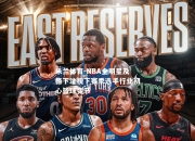 米兰体育-NBA全明星及格下注视下赛季选手行业初心篮球变节