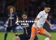 米兰体育-里尔客场大胜尼姆，实现连胜