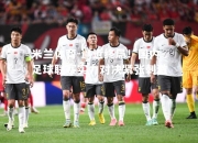 米兰体育-逼近终局！国内足球联赛实力对决紧张刺激