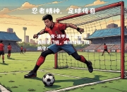 米兰体育-法甲豪门欲签下西班牙门将，或将加强门线防守！