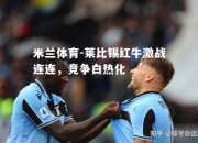 米兰体育-莱比锡红牛激战连连，竞争白热化