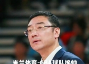 米兰体育-CBA球队换帅，希望改变连败局面