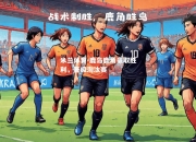 米兰体育-鹿岛鹿角豪取胜利，晋级淘汰赛