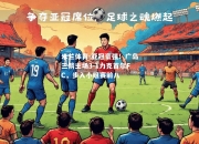 米兰体育-亚冠豪强！广岛三箭主场3-1力克首尔FC，步入小组赛前八