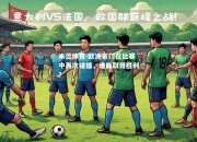 米兰体育-欧洲豪门在比赛中再次碰撞，谁能取得胜利？