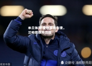 米兰体育-曼联客场告捷，兰帕德旗开得胜