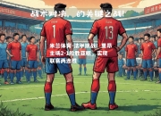 米兰体育-法甲挑战！里昂主场2-1险胜亚眠，实现联赛两连胜