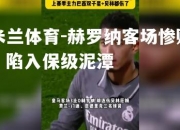 米兰体育-赫罗纳客场惨败，陷入保级泥潭