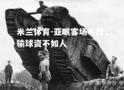 米兰体育-亚眠客场不敌，输球资不如人