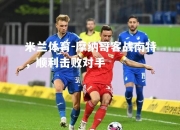米兰体育-摩纳哥客战南特，顺利击败对手