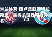 米兰体育-图卢兹胜斯特拉斯堡，赢得关键胜利提升排名