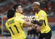 米兰体育-苏宁遭遇不敌，中超积分榜位置有所下滑