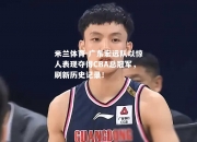 米兰体育-广东宏远队以惊人表现夺得CBA总冠军，刷新历史记录！