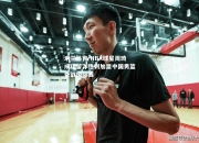 米兰体育-NBA球星周琦成功留洋热刺加盟中国男篮备战国际赛