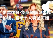 米兰体育-华盛顿后卫表现抢眼，赛季个人突破可期