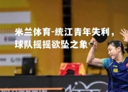 米兰体育-统江青年失利，球队摇摇欲坠之象