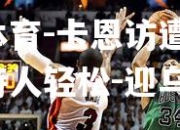 米兰体育-卡恩访遭腿伤，凯尔特人轻松-迎乌贾