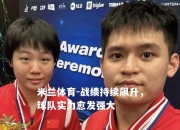 米兰体育-战绩持续飙升，球队实力愈发强大