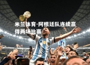 米兰体育-阿根廷队连续赢得两场比赛