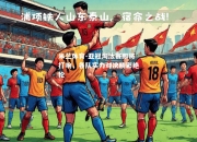 米兰体育-亚冠淘汰赛即将打响，各队实力对决精彩绝伦