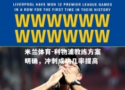 米兰体育-利物浦教练方案明确，冲刺成功几率提高