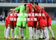 米兰体育-教练变阵得当，球员状态连续火爆