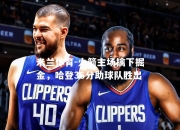 米兰体育-火箭主场擒下掘金，哈登36分助球队胜出