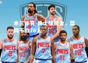 米兰体育-勇士擒掘金，篮网不敌76人