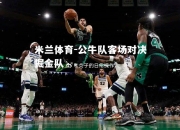 米兰体育-公牛队客场对决掘金队