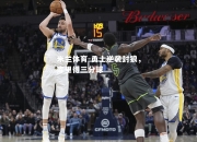 米兰体育-勇士逆袭封狼，库里得三分球