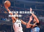 米兰体育-国王绝杀骑士，四连胜告捷！