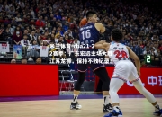 米兰体育-cba21-22赛季：广东宏远主场大胜江苏龙狮，保持不败记录！