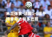 米兰体育-法国1-0逼平特里尼达和多巴哥