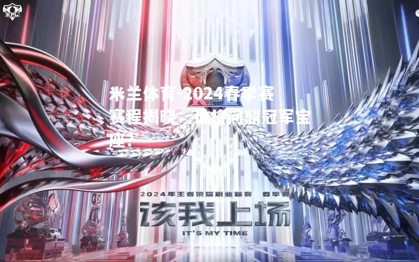 2024春季赛赛程揭晓：谁将问鼎冠军宝座？