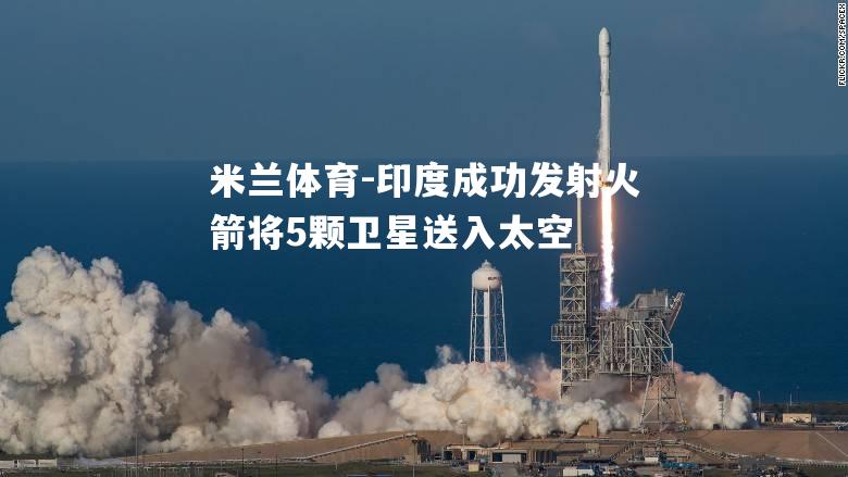 印度成功发射火箭将5颗卫星送入太空