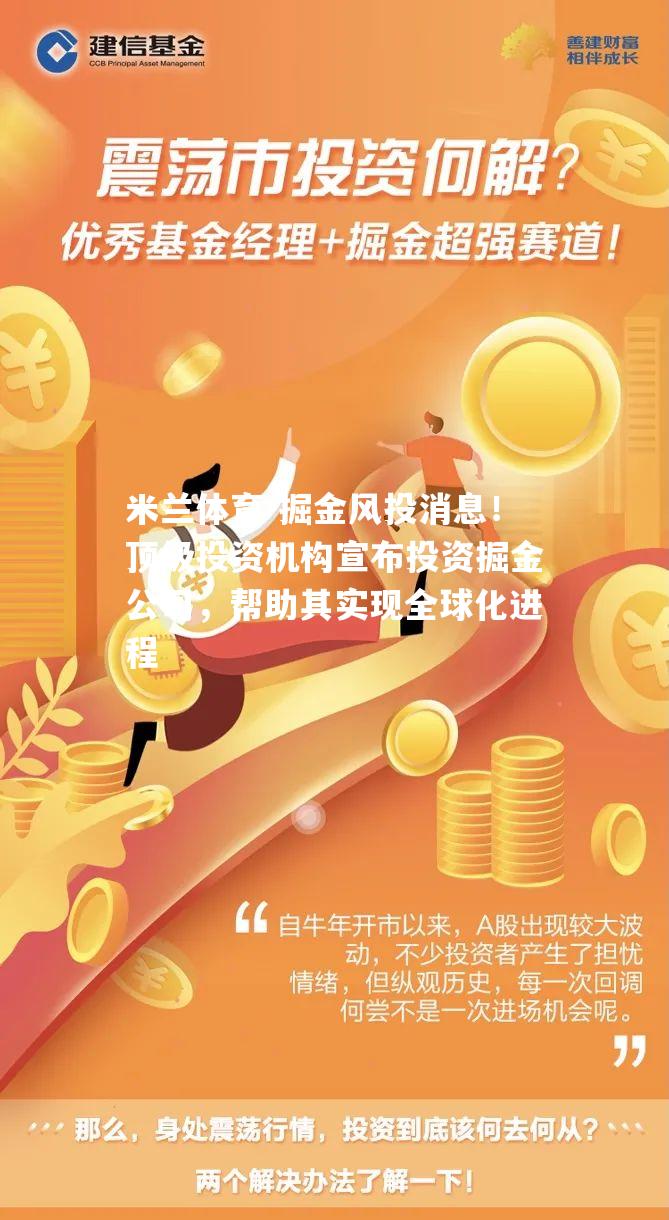 掘金风投消息！顶级投资机构宣布投资掘金公司，帮助其实现全球化进程