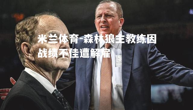 森林狼主教练因战绩不佳遭解雇