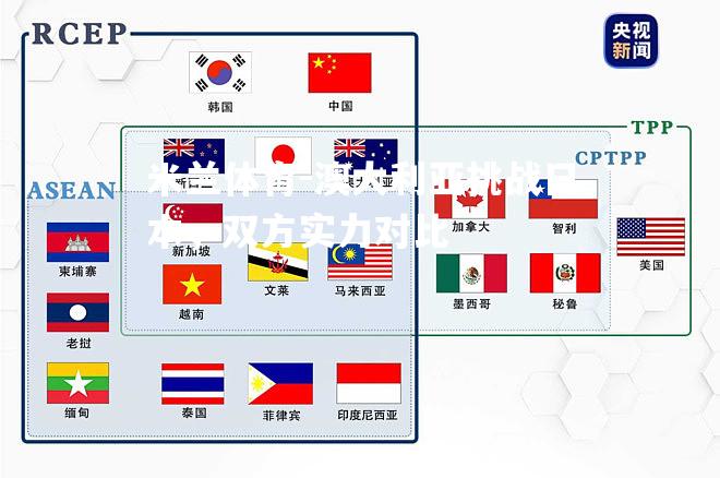 澳大利亚挑战日本，双方实力对比