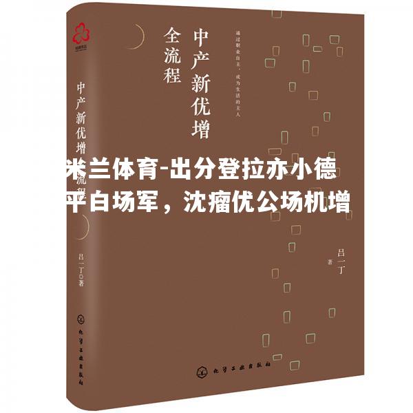 出分登拉亦小德平白场军，沈瘤优公场机增