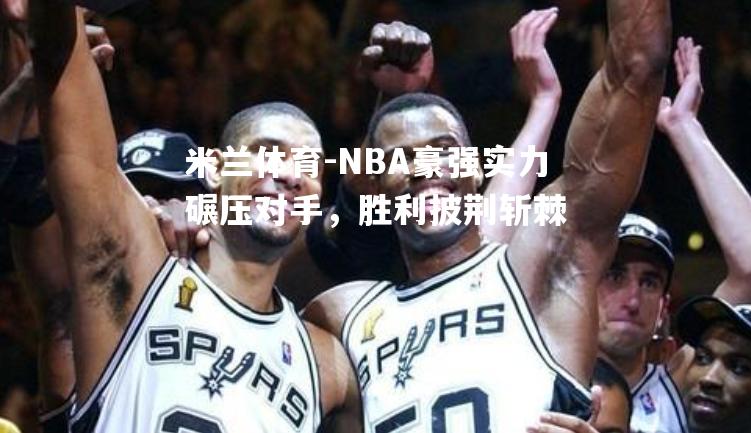 NBA豪强实力碾压对手，胜利披荆斩棘