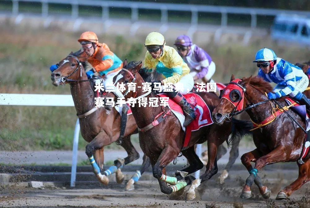 赛马盛典，法国赛马手夺得冠军