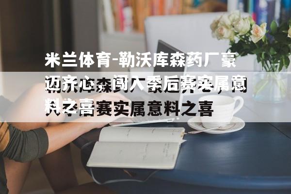 勒沃库森药厂豪迈齐心，闯入季后赛实属意料之喜