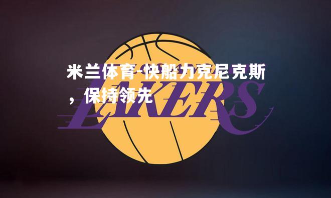 快船力克尼克斯，保持领先