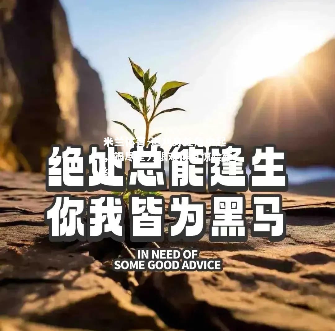 道刈身处危中起，竭尽全力艰难得点惊险牵绊